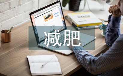 瑜珈減肥