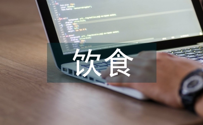 中西飲食文化差異在英語教學中應用
