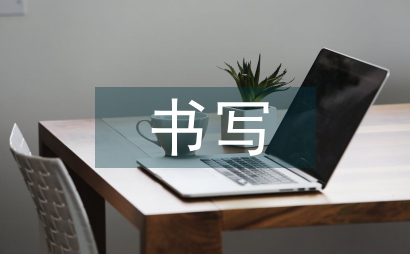 如何書寫辭職書