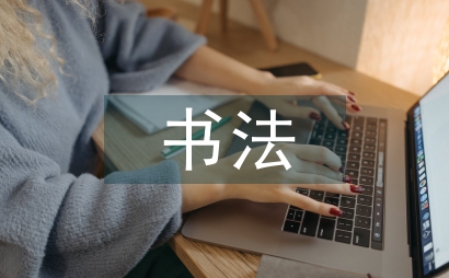 書法文化應用與價值探析