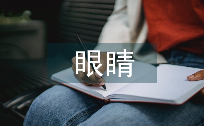 干眼癥眼睛脹痛治療方法