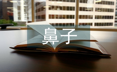 鼻子一酸的經歷作文