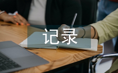 校園生活記錄策劃書
