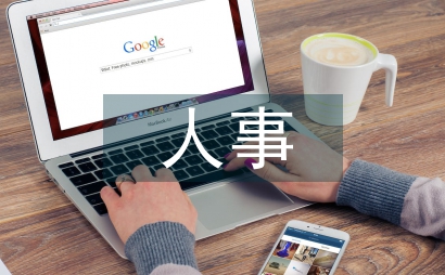 人事預算管理