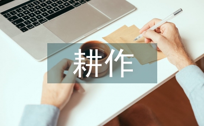 保護性耕作效益分析