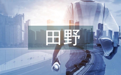 希望的田野