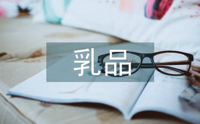 市委辦乳品質量監管通知