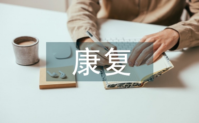 康復護理學