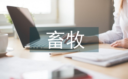 畜牧專業實訓總結