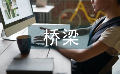 橋梁工程技術課程混合式教學研究