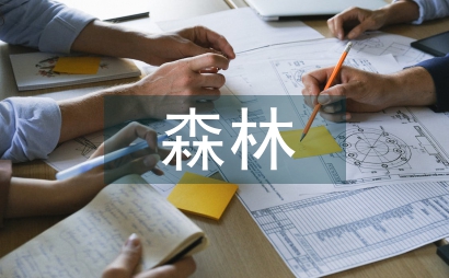 森林保護論文