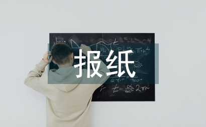 報紙美術編輯工作轉型與創新