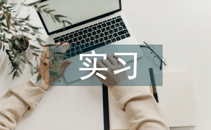 康復科實習一個月總結