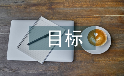 目標管理理念的手術室護士規范化管理