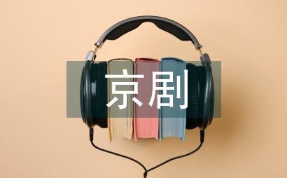 京劇藝術表演形式