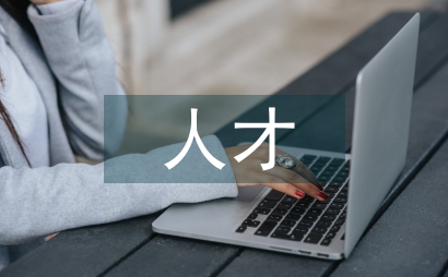 人才培養理論