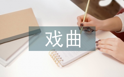 戲曲藝術教育論文