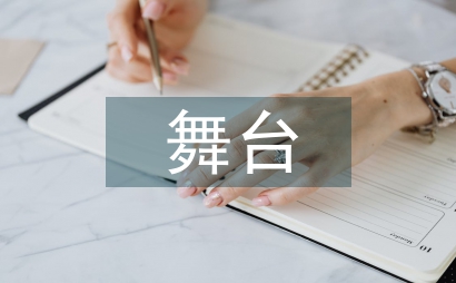 舞臺美術設計聯想空間表現力探析