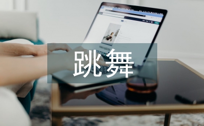 跳舞專業論文