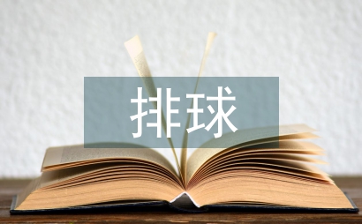 排球課堂教學