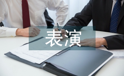 表演藝術教育