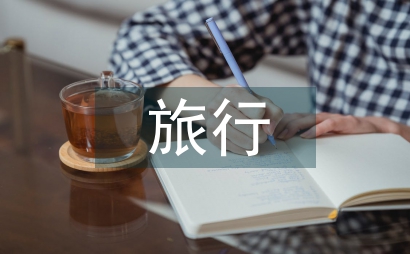 旅行實訓總結
