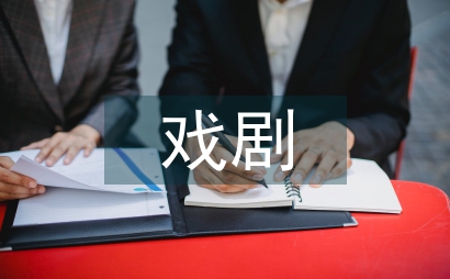 戲劇影視文學藝術特點分析3篇