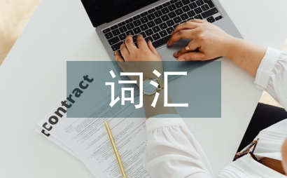 留學生詞匯教學字本義分析