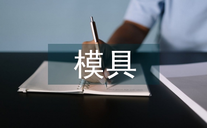 模具中采用機電一體化綜述