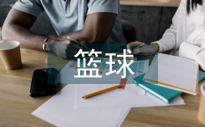 籃球規則教學