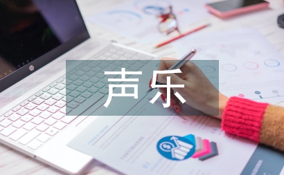 聲樂教育教學
