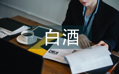 白酒食品安全風險分析