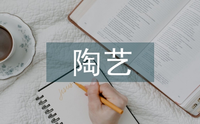 廢渣陶藝在環境藝術設計的應用問題