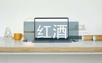 紅酒文化論文