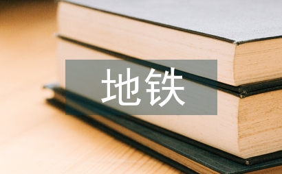 地鐵運營安全管理