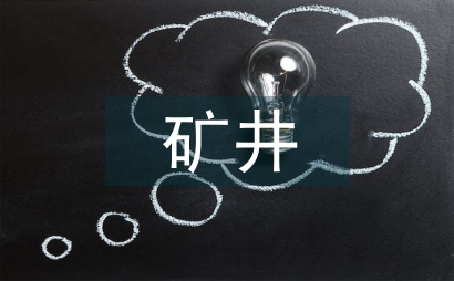 礦井安全管理實現分析