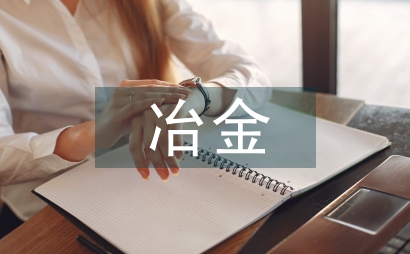 冶金企業安全管理改進對策