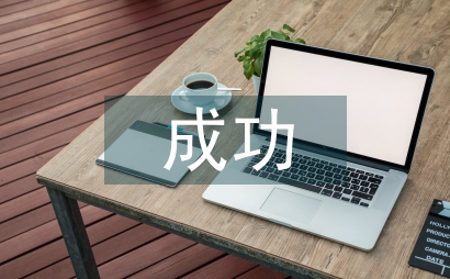 成功教育論文