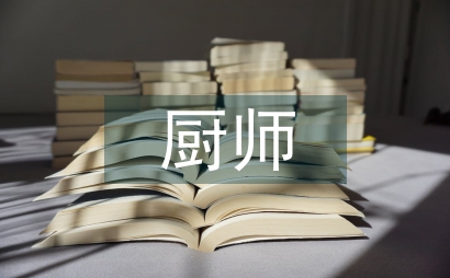 廚師工作安排