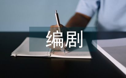 編劇實訓總結