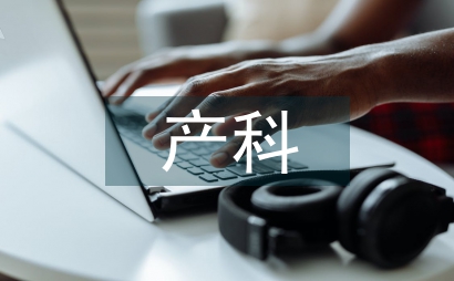 產科護理