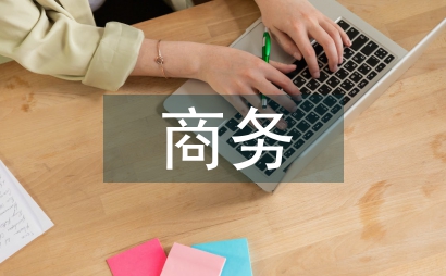 商務經濟活動中英語詞匯教學探析