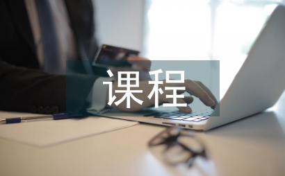 校本課程的課程評價