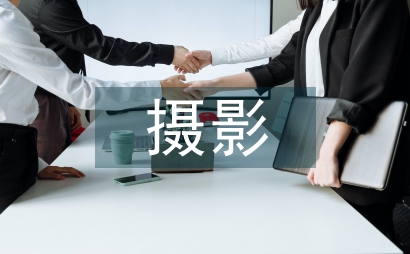 淺議攝影藝術的形象與抽象