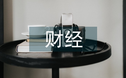 財經制度和財務制度的區別