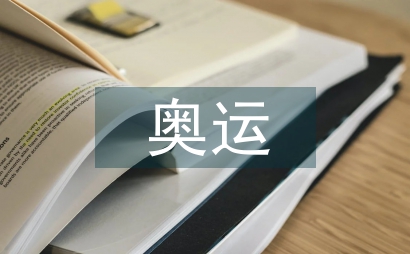 奧運賽事