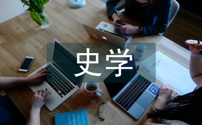 史學聯系文學中高中歷史論文