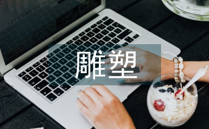 雕塑和校園文化的關聯綜述