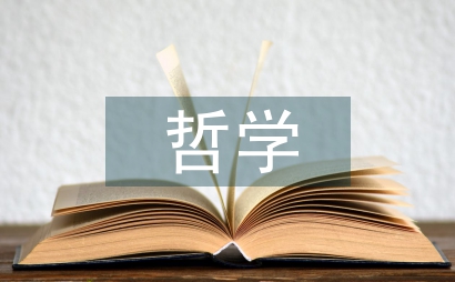 中國哲學論文