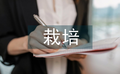栽培技術論文